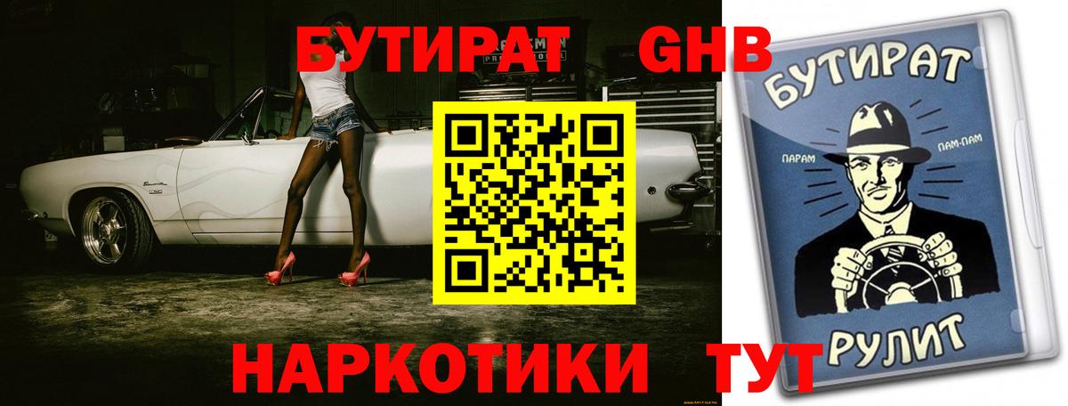 Благовещенск  Бутират бутандиол  Вход с VPN 